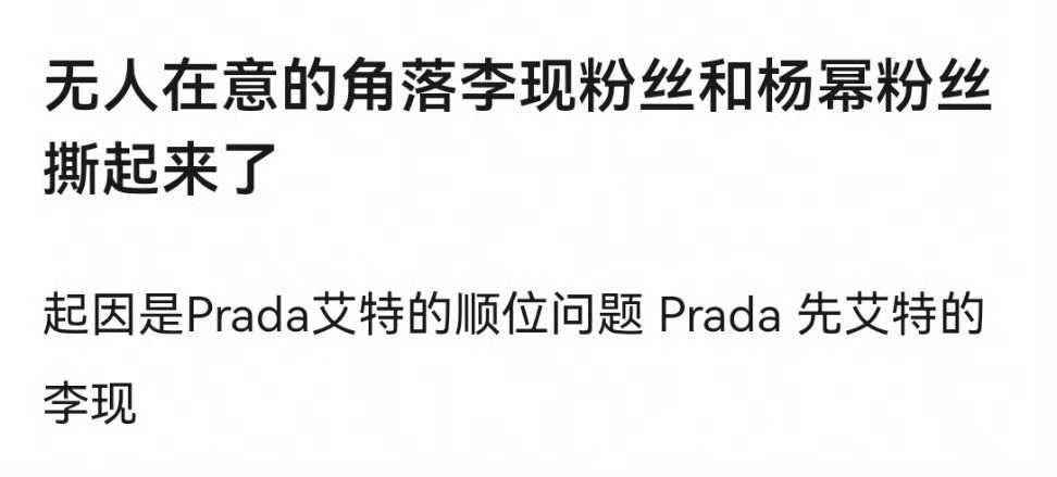 李现粉丝和杨幂粉丝因为Prada艾特顺位问题撕起来了，起因是Prada第一艾特李
