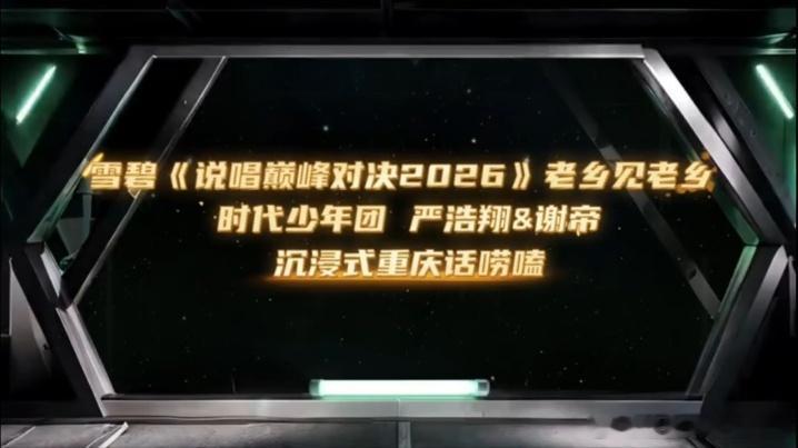 屏幕快装不下严浩翔了严浩翔站起来好长一条人说唱巅峰对决2026 笑死，严浩翔站起