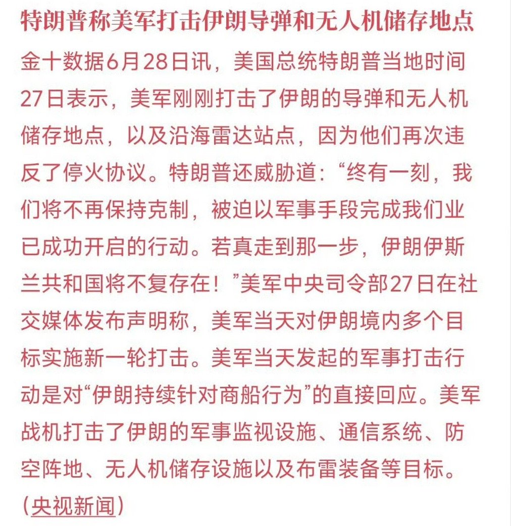 周末地缘局势再度升温，特朗普表示美军已对伊朗导弹、无人机储存地点及沿海雷达站实施