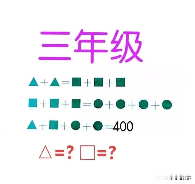 “看着简单，会的寥寥无几！”小学三年级数学思考题：考查“等量代换”！



如图