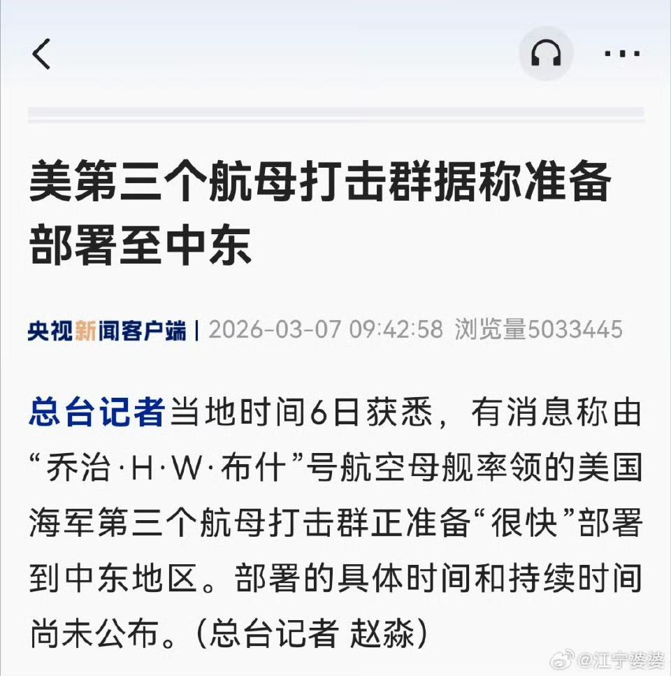 美军第三支航母编队将部署在中东。估计美国也没想到伊朗的抵抗这么顽强。又不打地面战