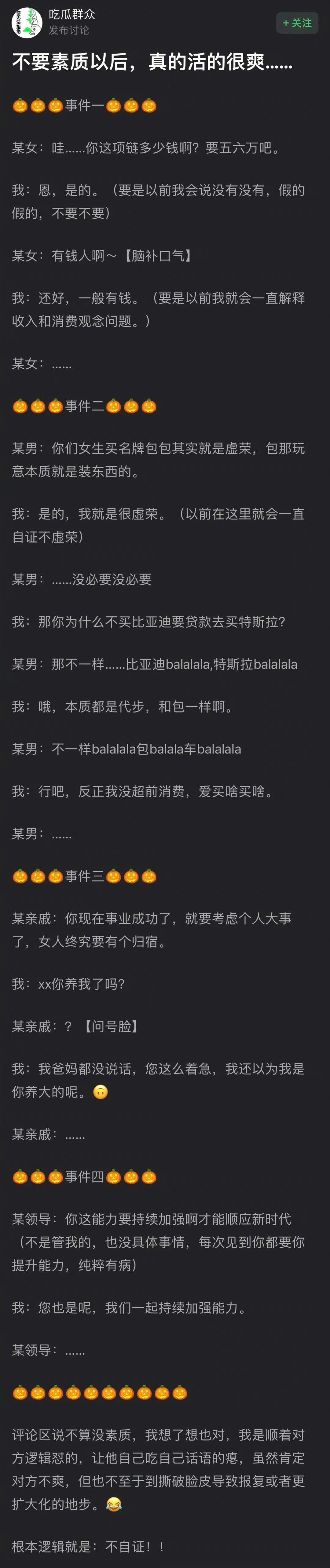 看得好爽…哈哈哈，想要活的轻松，就是不要自证…