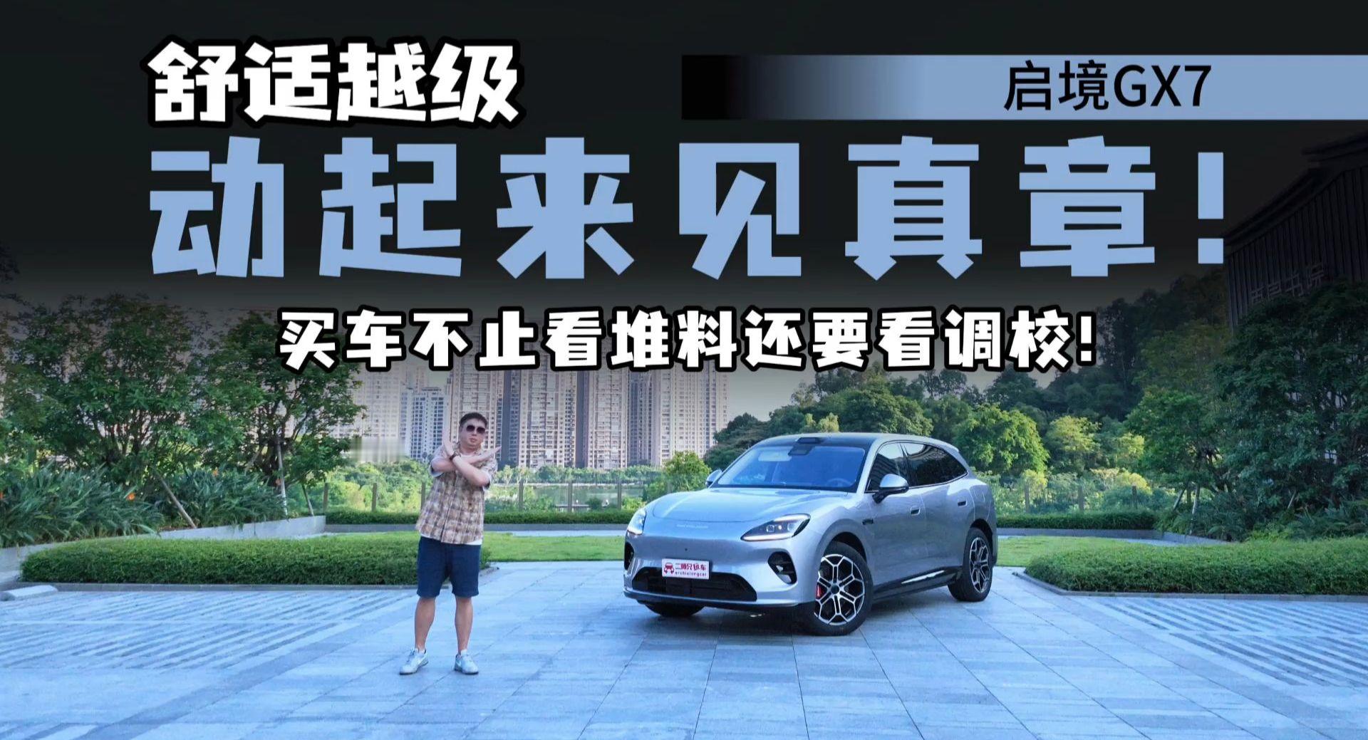 别被造型骗了，试驾启境GX7一整天，居然发现被它的外形骗了！