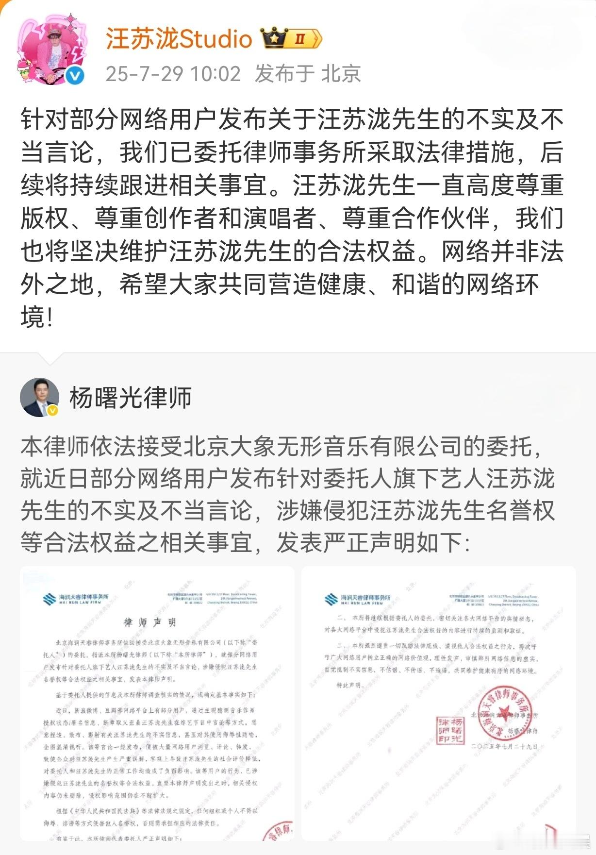 【汪苏泷方律师严正声明】29日，发布汪苏泷方委托维权声明，声明称，有部分用户通过