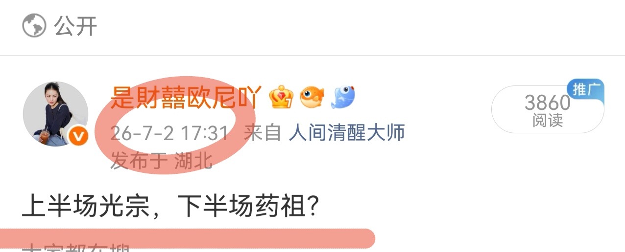 真是“选择大于努力”上半场光宗，下半场药祖！