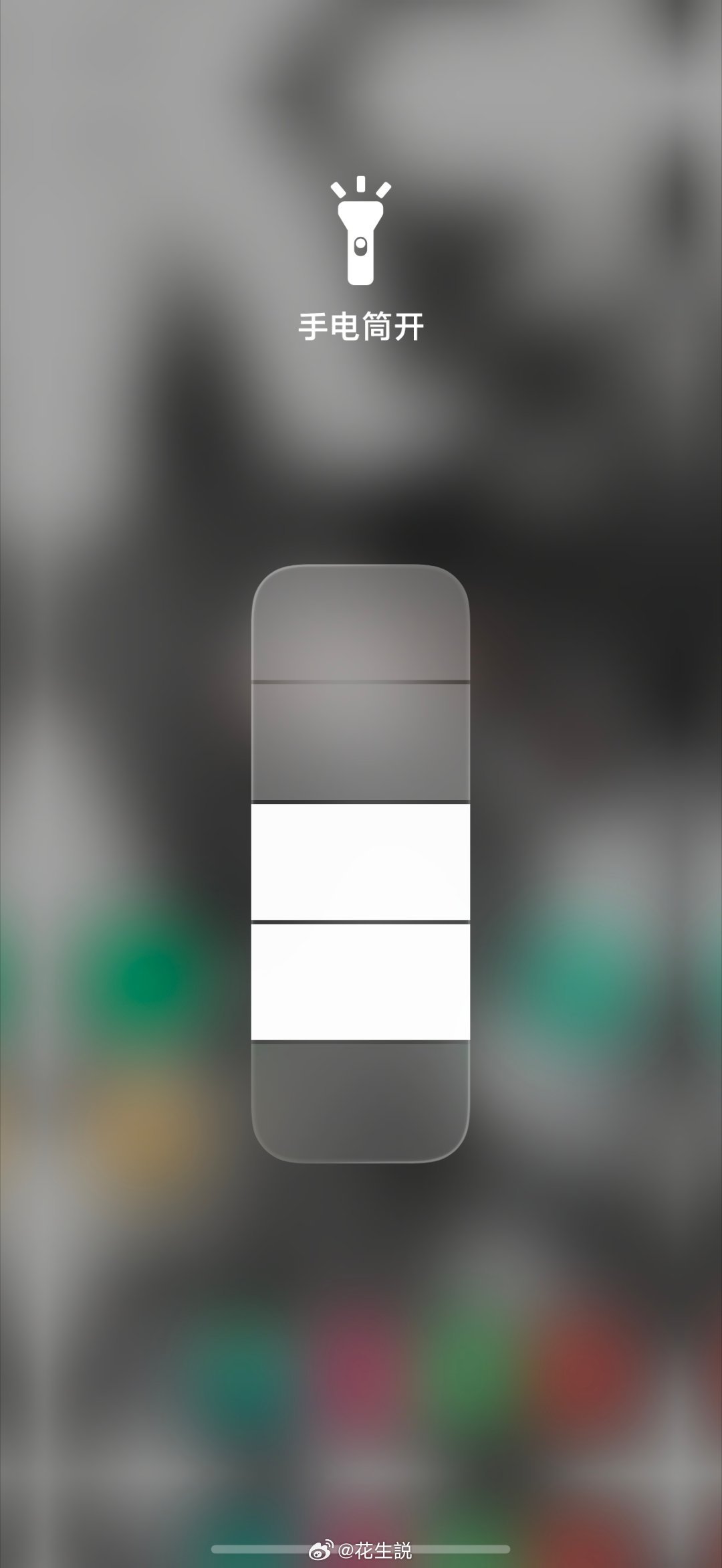 自从iOS添加了手电筒可调亮度之后，安卓这边基本也都加上了，荣耀做得比较多，和i