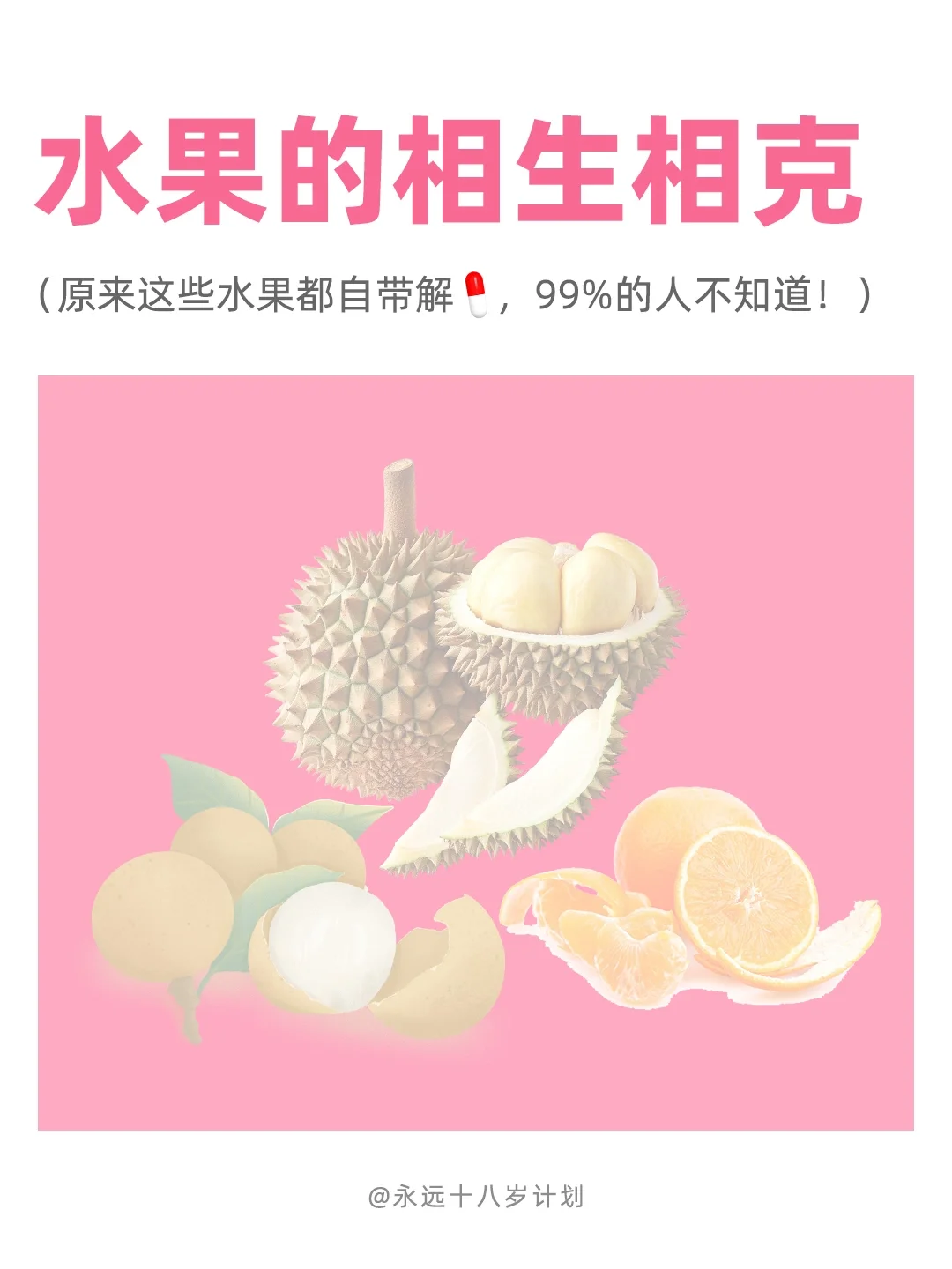 永远十八岁  水果的相生相克