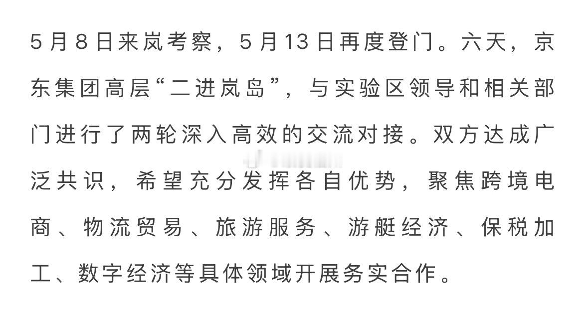 京东集团高层六天二进福建平潭 将有大动作？平潭将深入洽谈对接，加快推进与京东的具