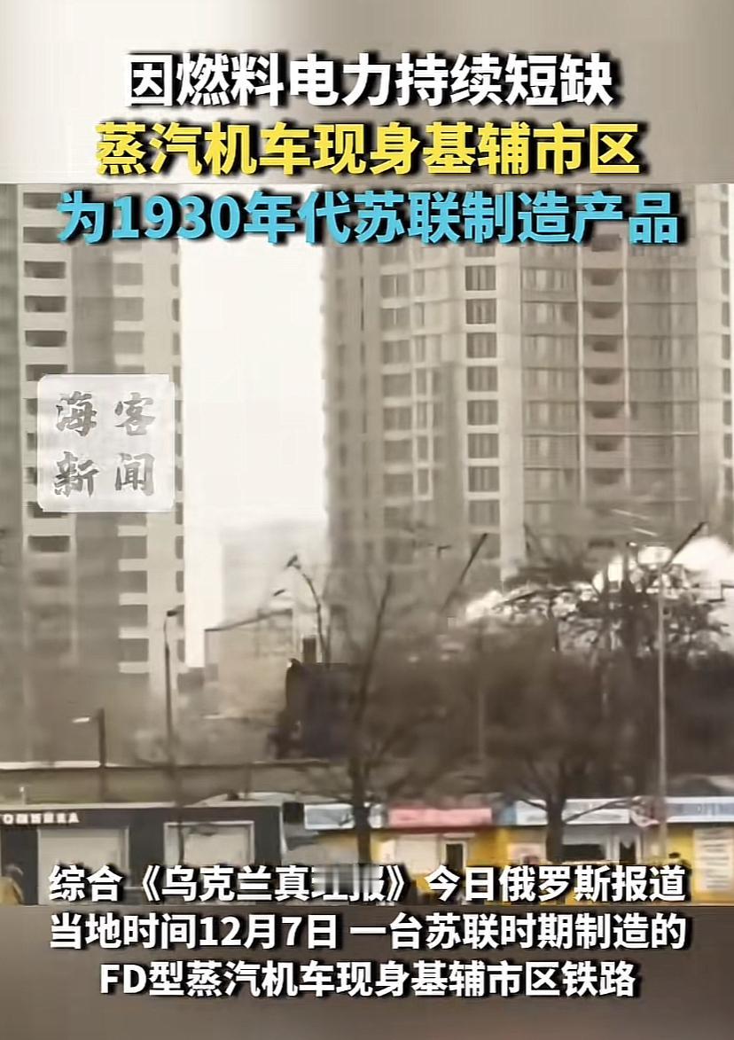 因燃料和电力短缺，蒸汽火车现身基辅市区，为1930年代苏联制造的产品！
蒸汽火车