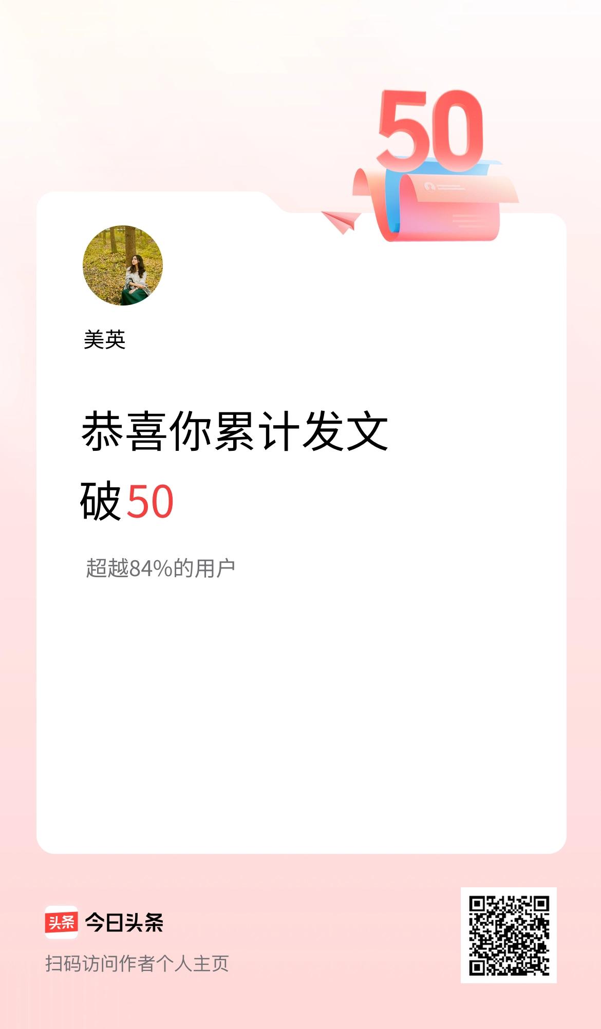 我在头条累计发布内容破50啦！