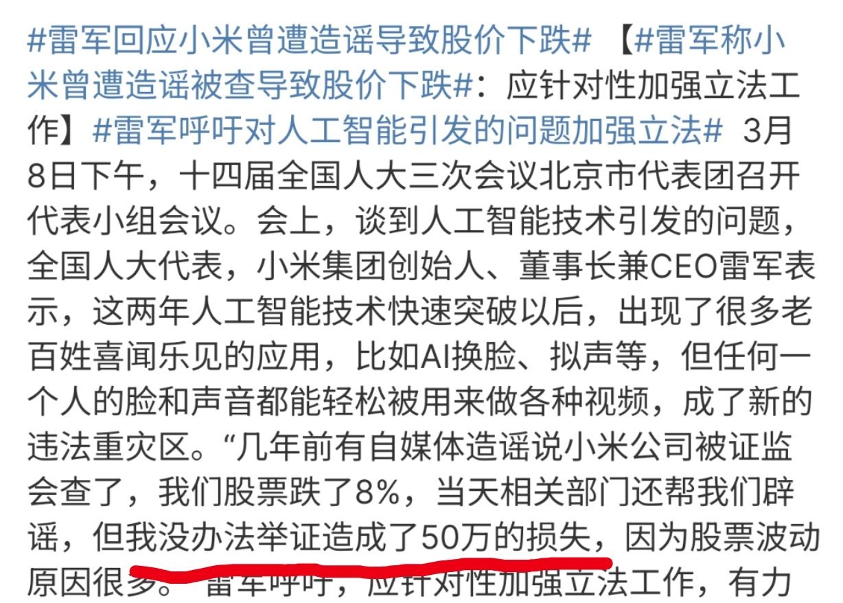 雷军称小米曾遭造谣被查导致股价下跌如果只是50多万，倒也还好[揣手] ​​​