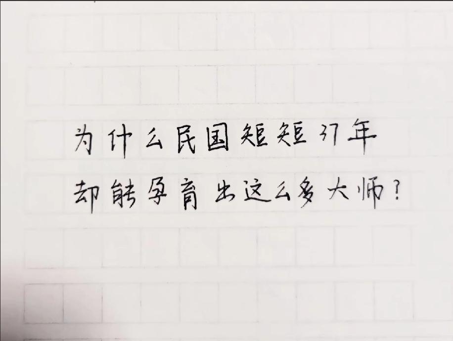 解释一下为什么民国短短37年，孕育了那么多文化大师。
文学类大师的作品在什么时代