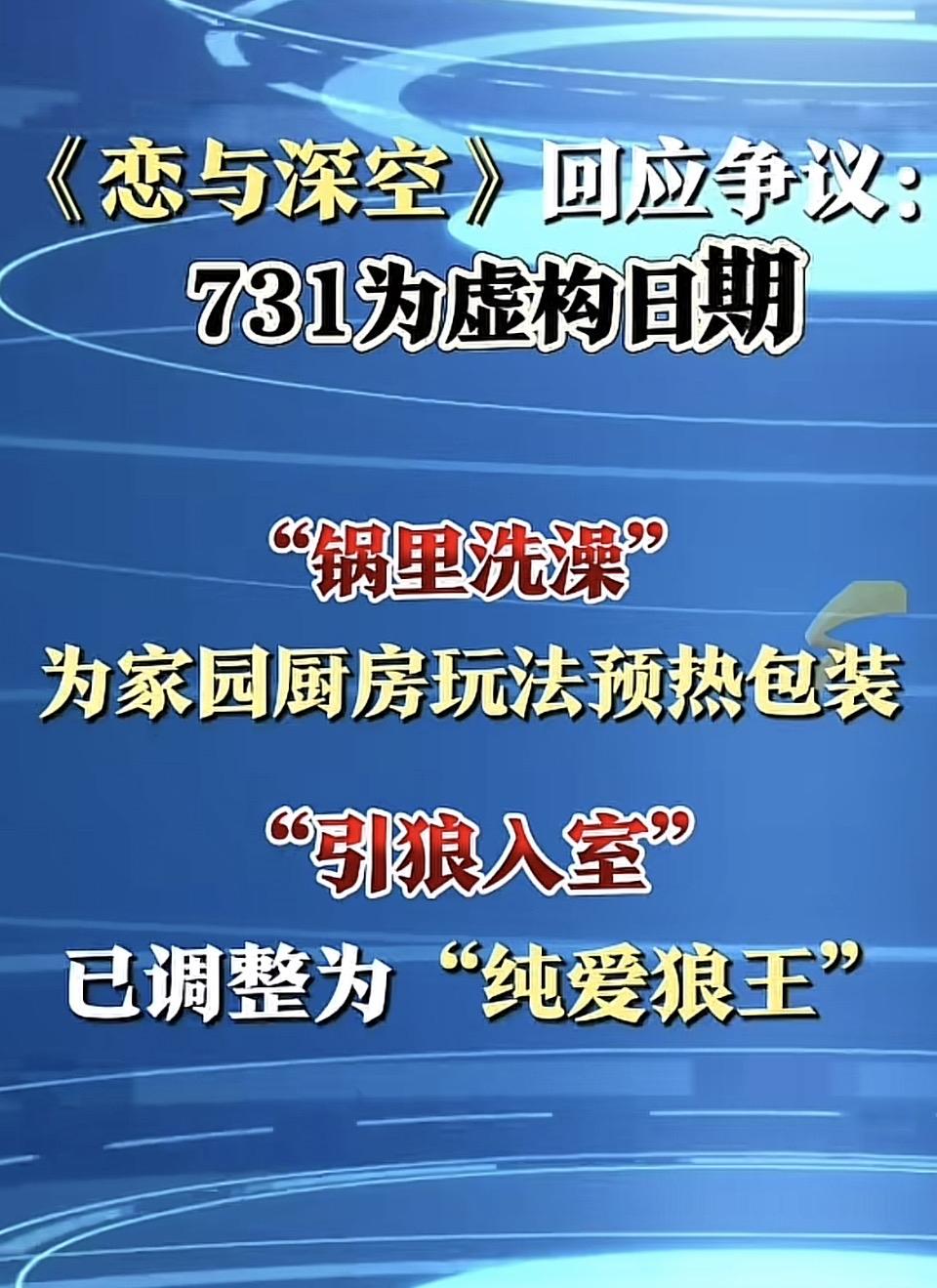 《恋与深空》回击争议：731为虚构日期，锅里洗澡改为预热包装