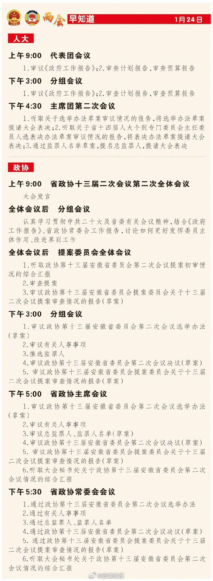 #筑梦新时代共绘新图景##聚焦2024安徽省两会# 两会早知道↓↓ ​​​