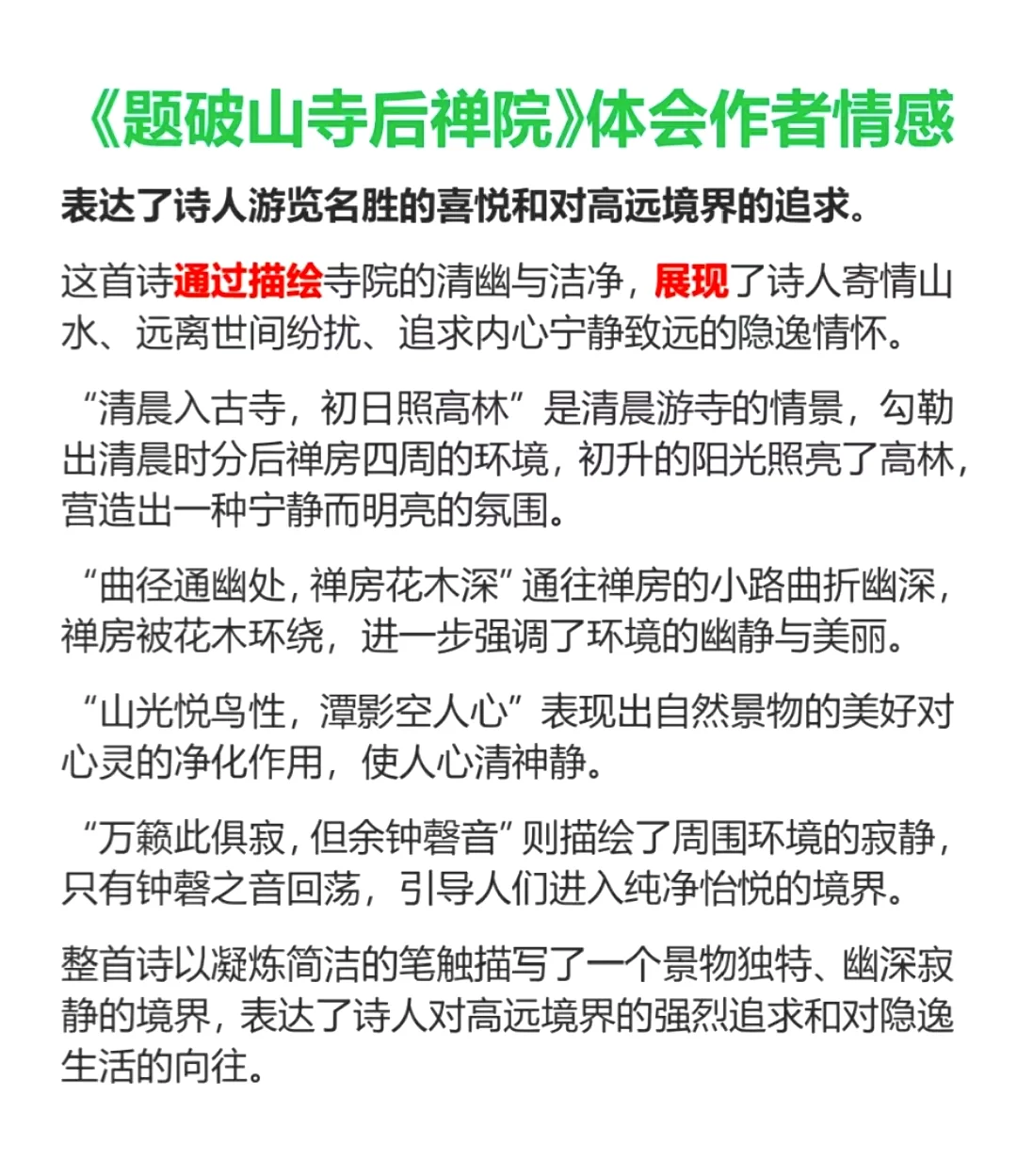《题破山寺后禅院》体会情感