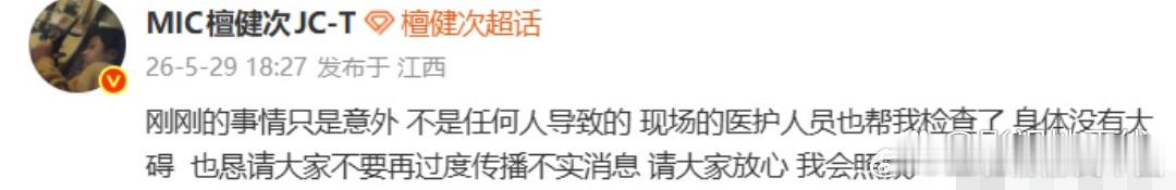 29日，檀健次在拍摄新剧马戏时不小心摔下马他发文报平安：“刚刚的事情只是意外，不