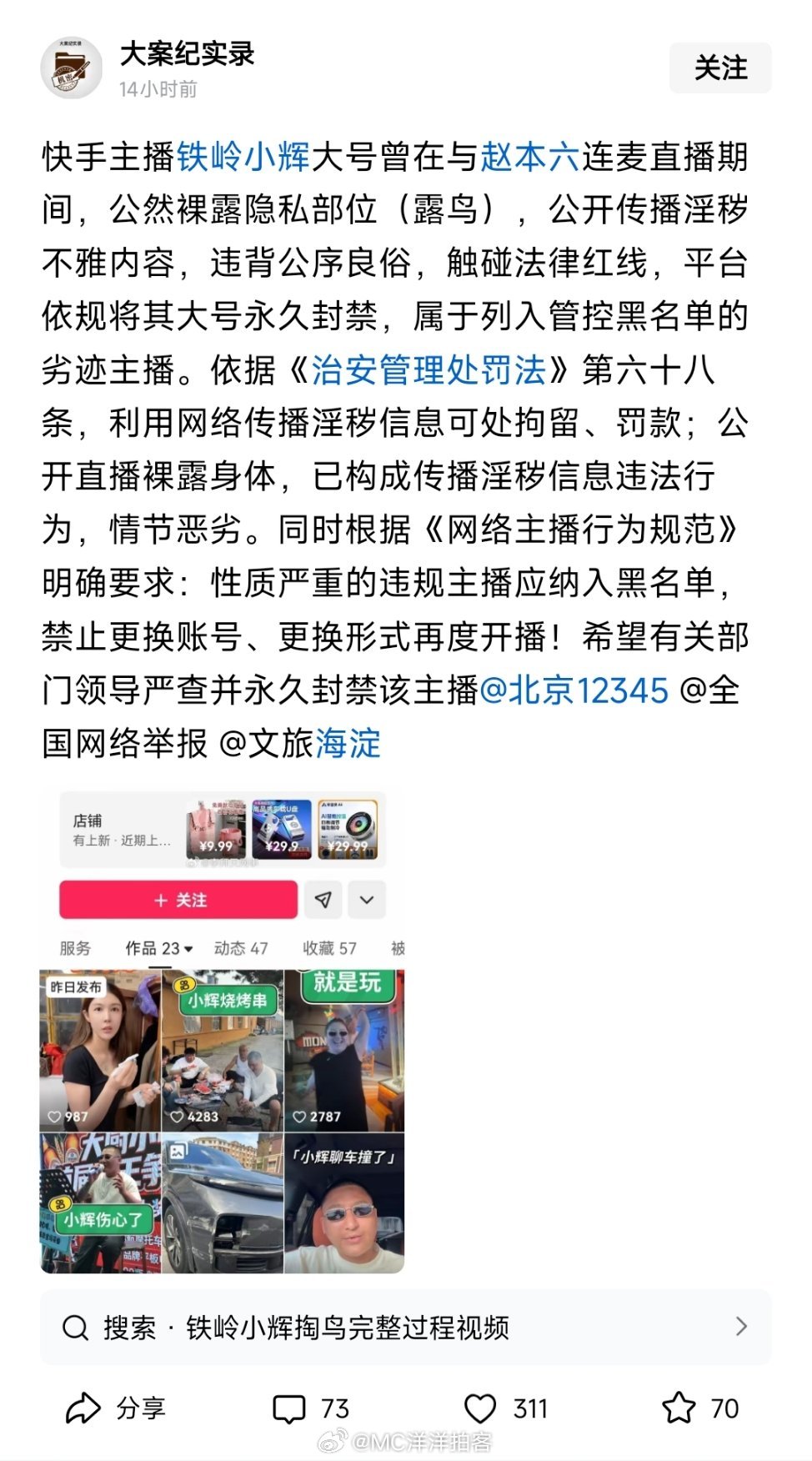 网友在社交平台爆料:ks主播铁岭小辉大号曾在与赵本六连麦直播期间，公然裸露隐私部