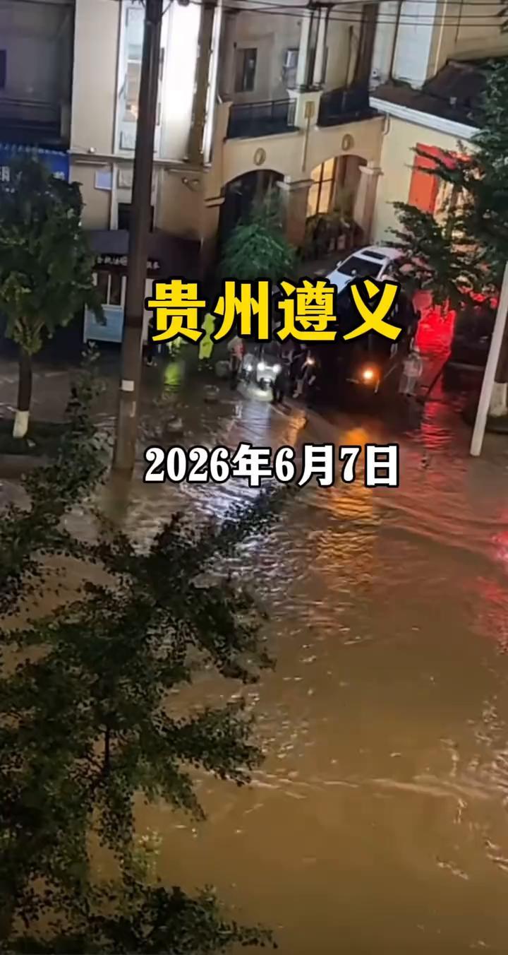 贵州遵义。

2026年6月7日，贵州遵义大雨后，个别地势低洼路段有积水。今天是