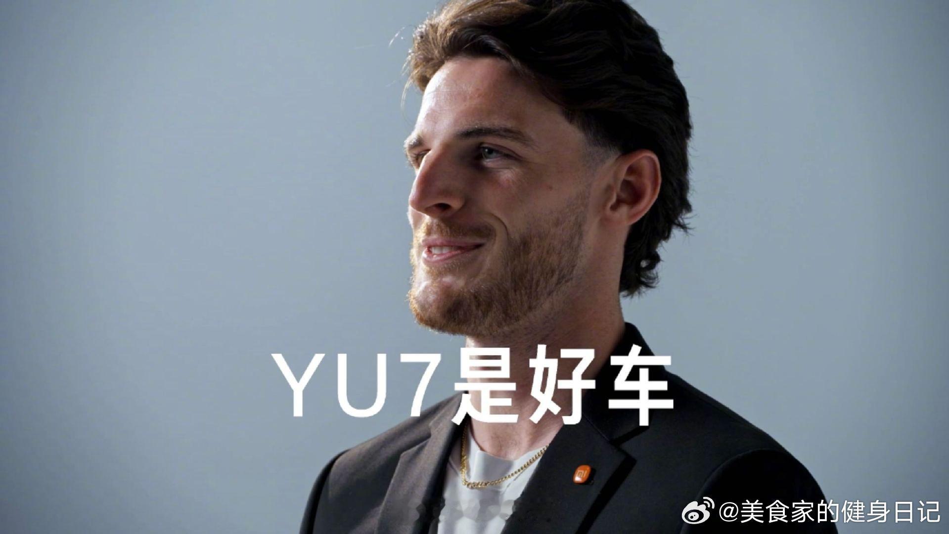 阿森纳球星成为小米YU7体验官小米还是太会了啊！ （