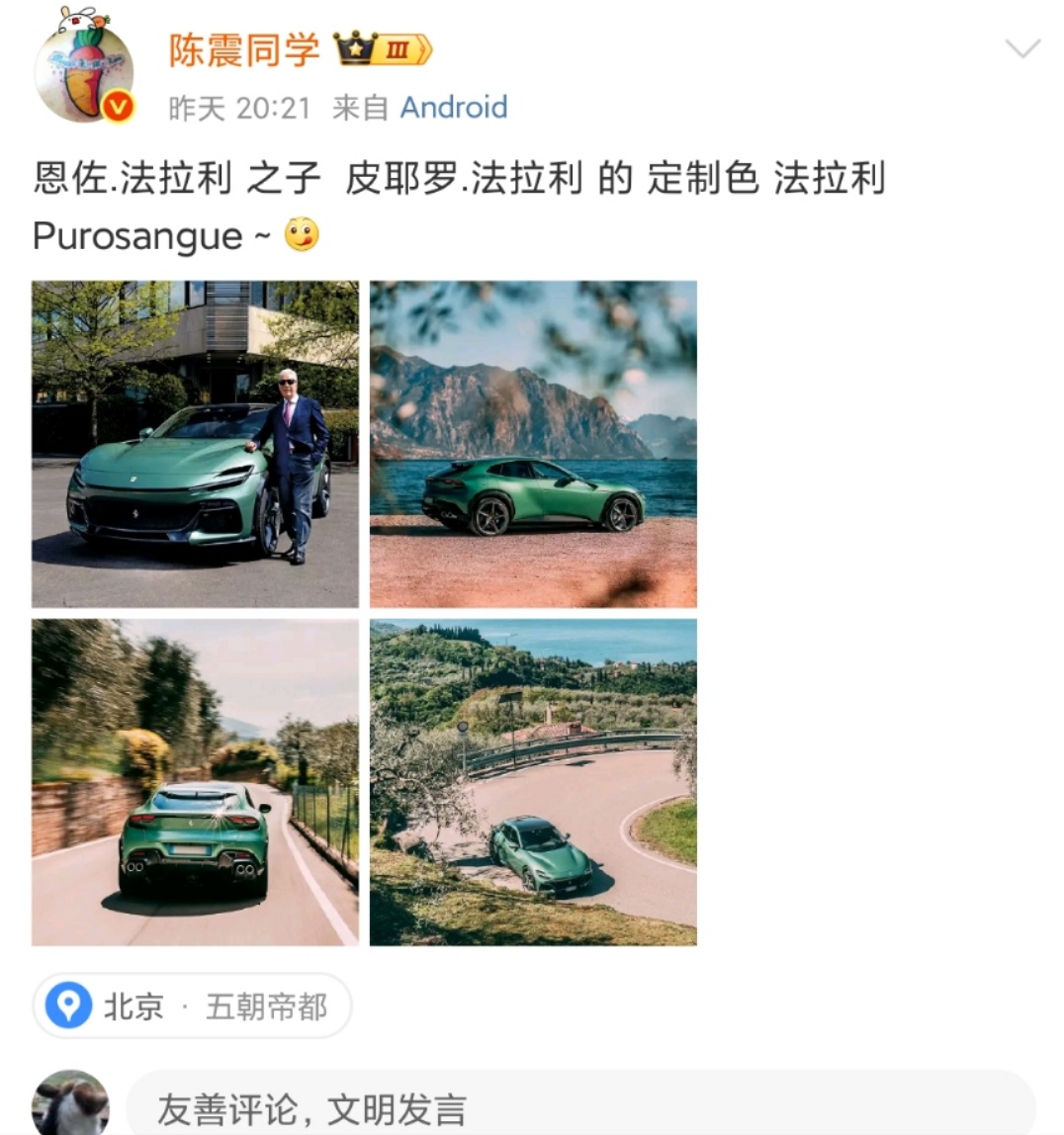 陈震发法拉利，吉利杨学良觉得这个好看[阴险][阴险][阴险] ​​​