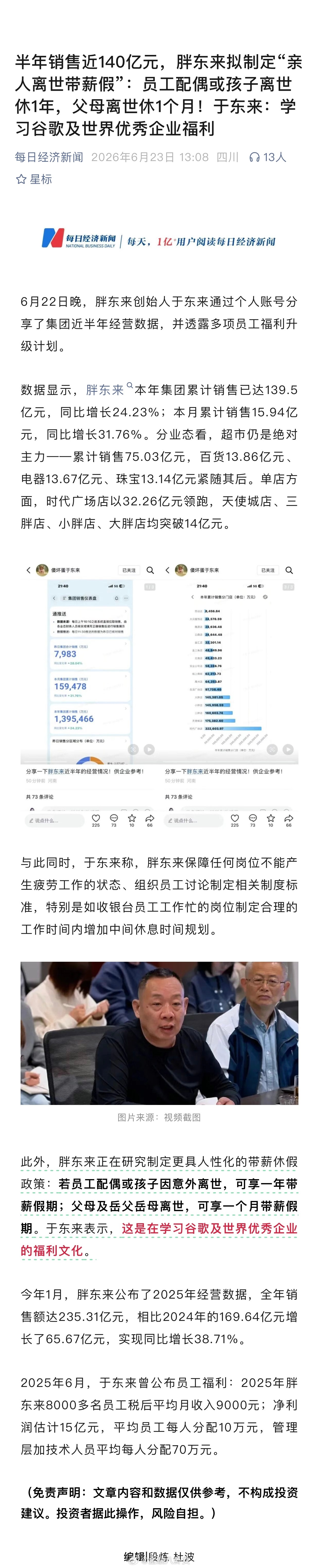 胖东来拟制定“亲人离世带薪假”：员工配偶或孩子离世休1年，父母离世休1个月！于东