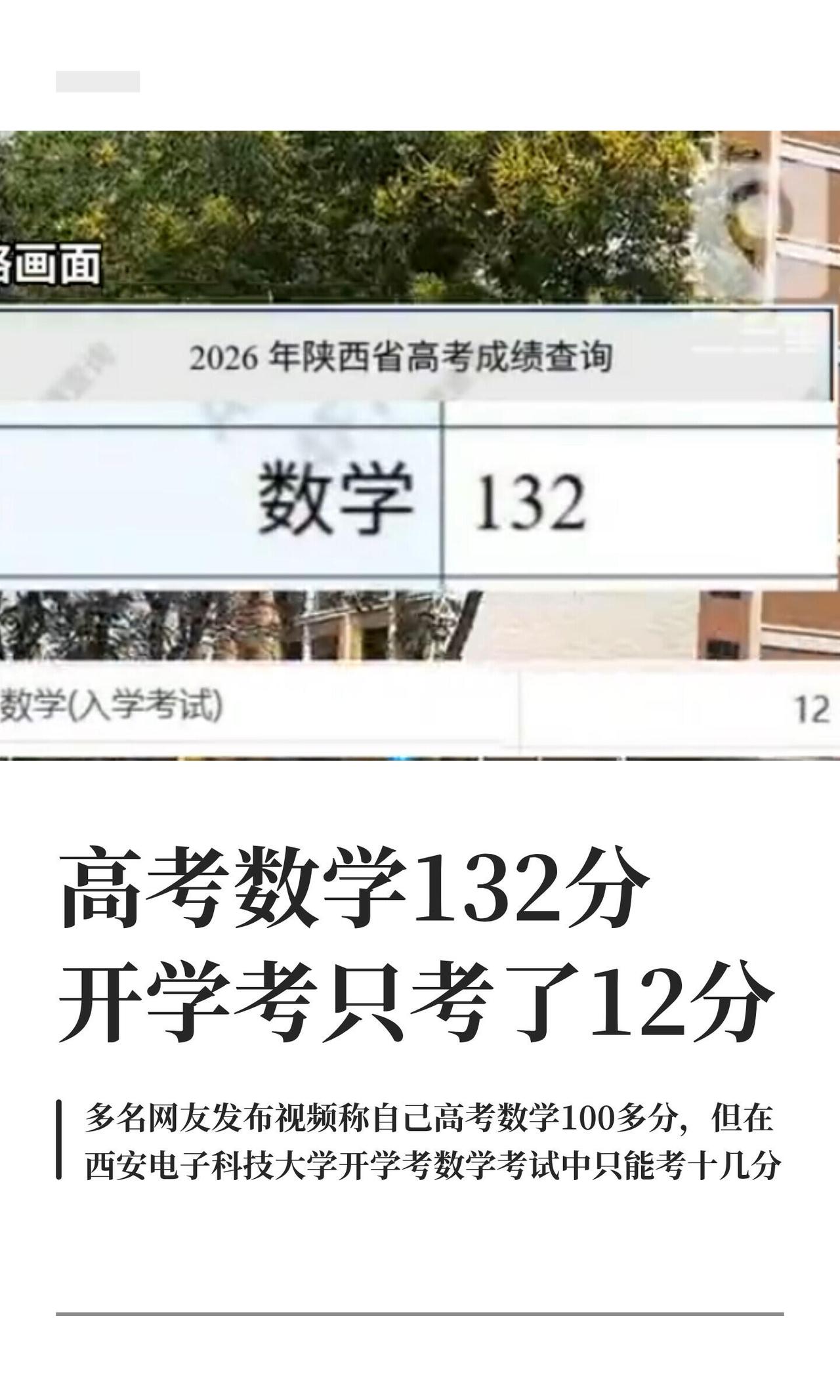 最近西电开学考闹挺大：一堆高考数学130+的学霸，开学考直接被干到十几分。

有