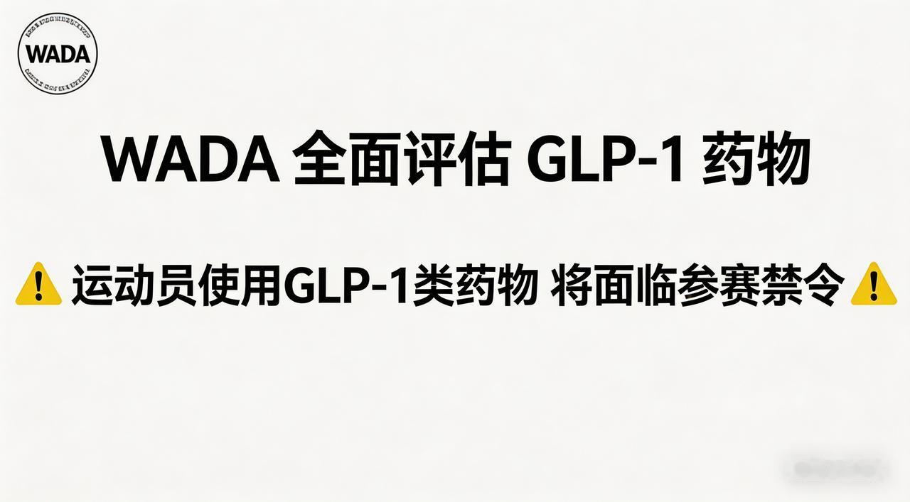 WADA 全面评估 GLP-1 药物，运动员使用面临禁令

生命科学 | WAD