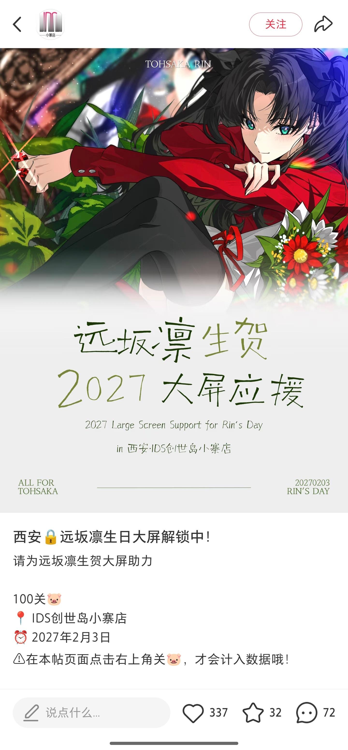 【远坂凛2027生贺大屏企划 · 启动】你希望明年2月3日，在你家附近也能看到远
