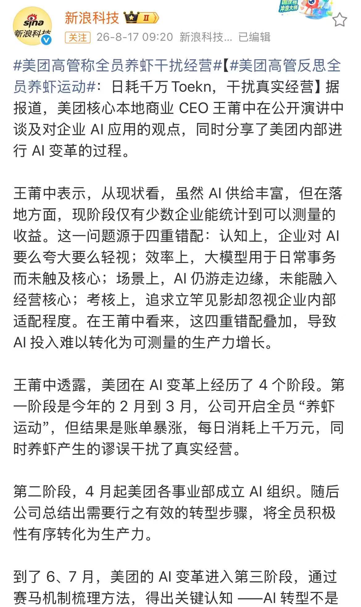 王莆中也傻了，全公司养虾日耗上千万元，反倒干扰真实经营。他说美团在拥抱AI的过程