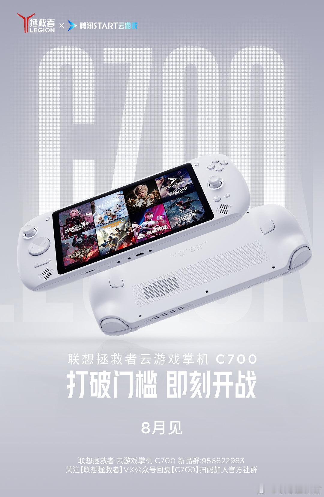 拯救者也要出云游戏掌机了，联想拯救者云游戏掌机 C700 将在 8 月发布。
