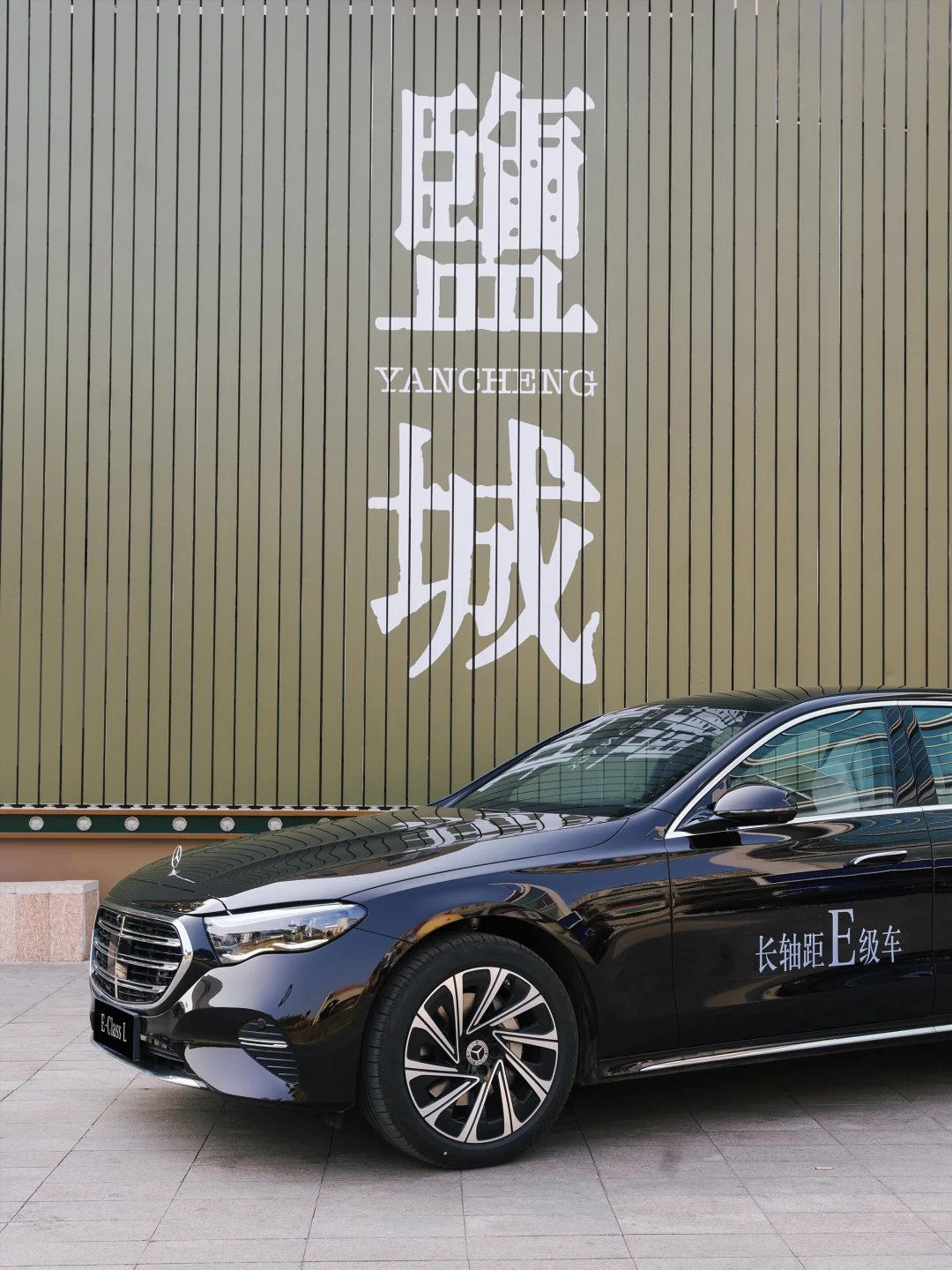 长轴距E级车｜从容自有声，执掌时代风范✨