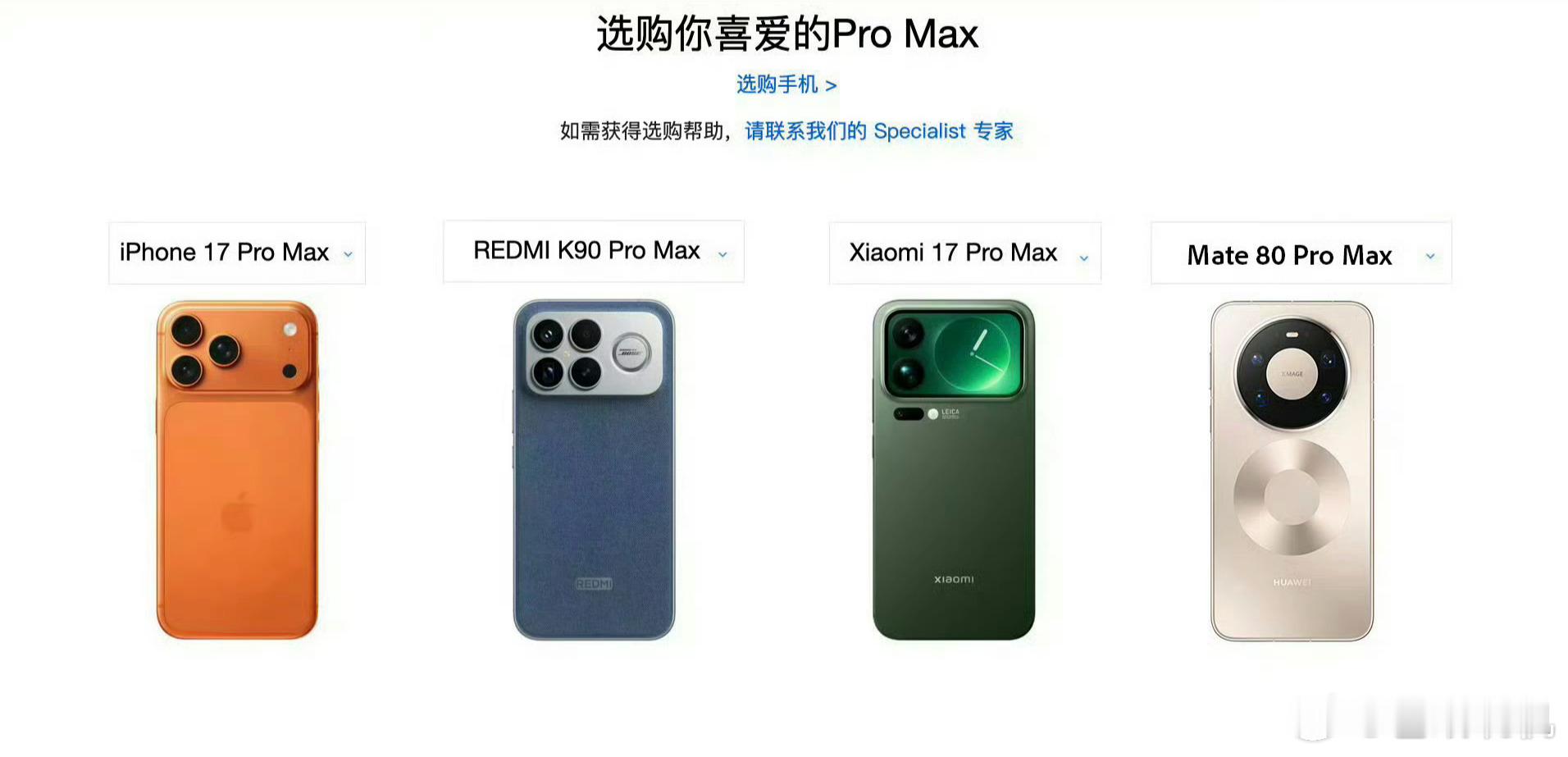 这四台Pro Max，你会选________。