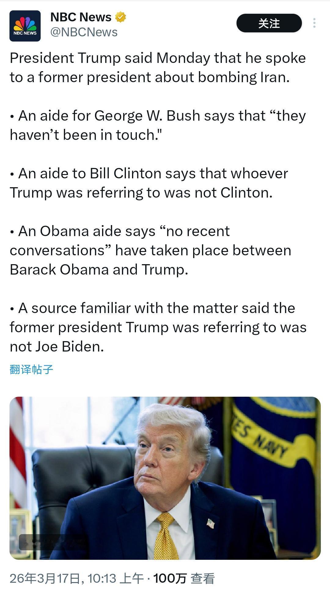 前总统是谁？

特朗普总统周一表示，他和一位前总统讨论过轰炸伊朗的问题。

NB