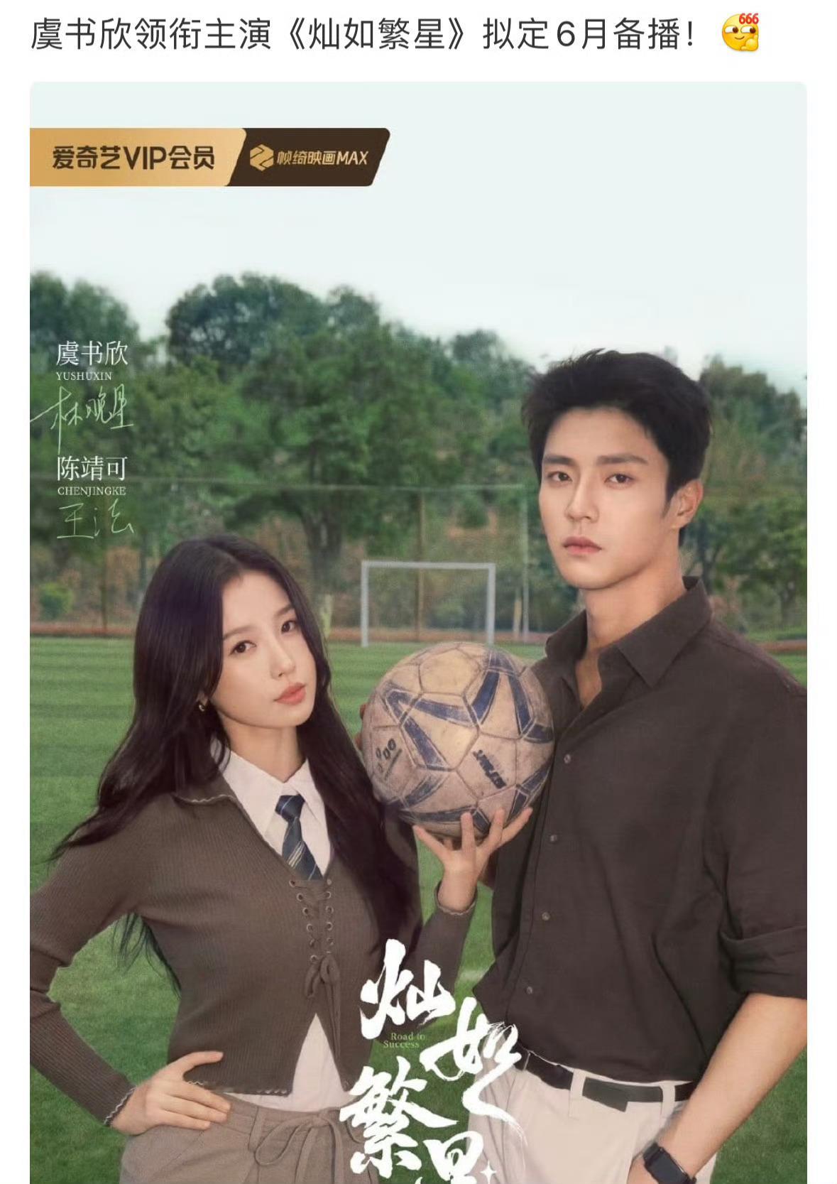 虞书欣《灿如繁星》拟定六月备播 到时候又可以一起追剧啦！！！虞书欣灿如繁星虞书欣