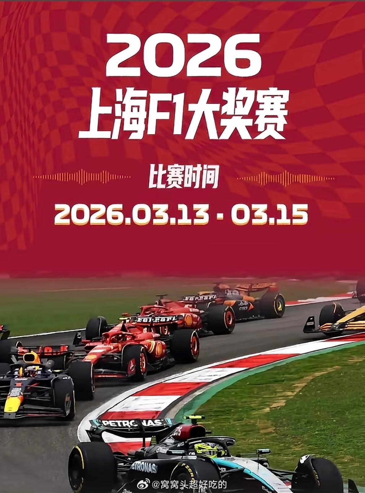 刘雨昕 于适 李昀锐 田栩宁  丞磊 周冠宇都将出席上海F1中国大奖赛，已经开始