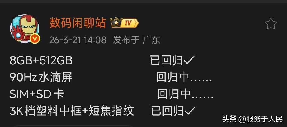 🔥离了大谱儿，水滴屏回归，甚至SD卡也即将回归，估计也是没招了。除此之外，8+