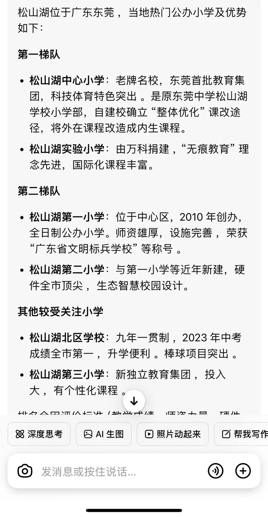 DeepSeek: 松山湖小学排名