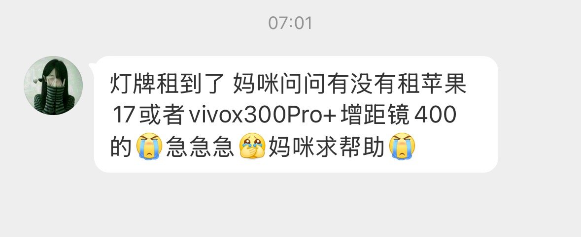 8.17看看她她要租苹果17或vivox300Pro+增距镜400 