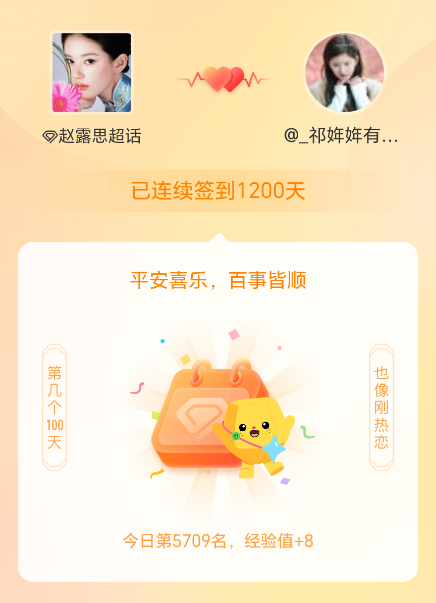连续签到1200天啦，百看不厌，久处亦欢~💜赵露思 ​​​