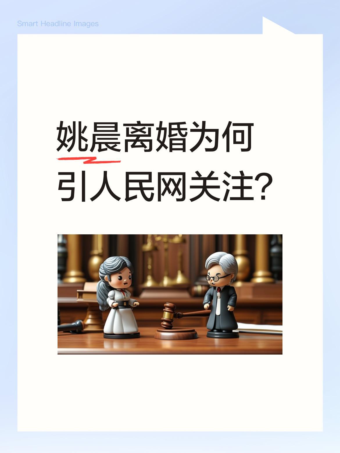 姚晨离婚为何引人民网关注？
同事分析，问题不在离婚本身。如今公众人物影响大，自带