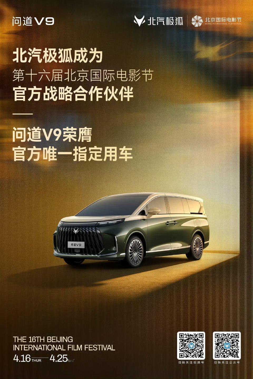 极狐问道V9闪耀北影节 全球首创磁流变悬架+赛车级防滚架，综合续航1330km，