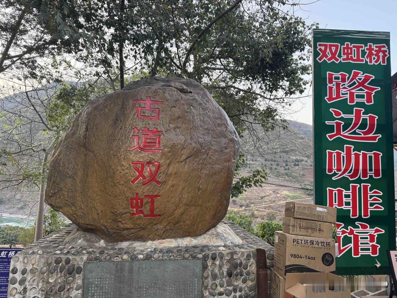 去了一趟保山，特意到潞江坝双虹桥路边咖啡馆打了个卡，喝了一杯网红咖叔自创的火烧咖