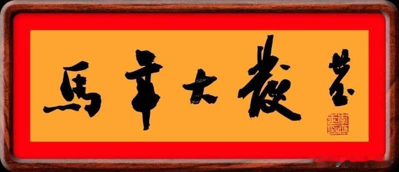 马年新时代！