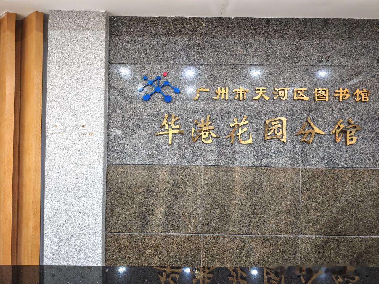 一间优秀的社区图书馆，需要具备哪些基本条件？天河区图书馆华港分馆给出了一个接近完