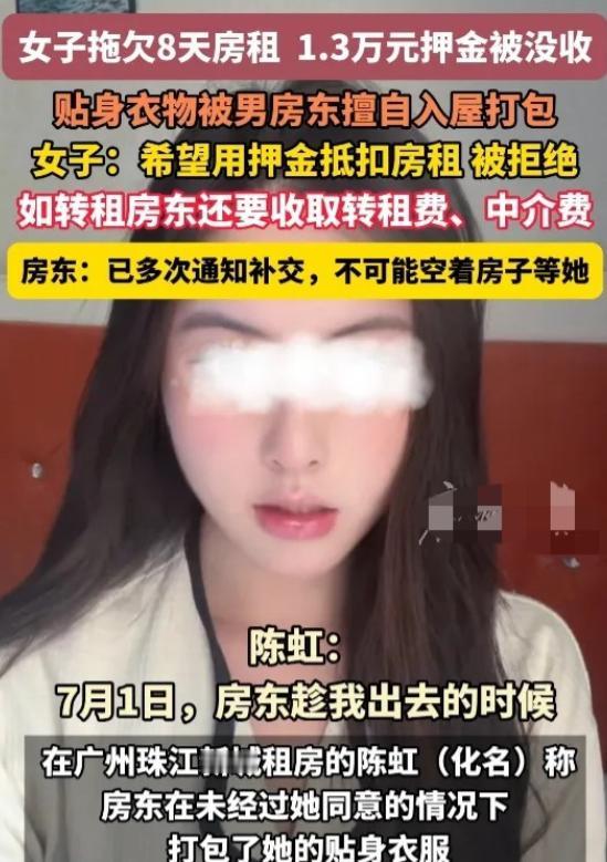 广东广州，因女租客拖欠8天房租，男房东多次催要未果，扣了女租客13600元押金，