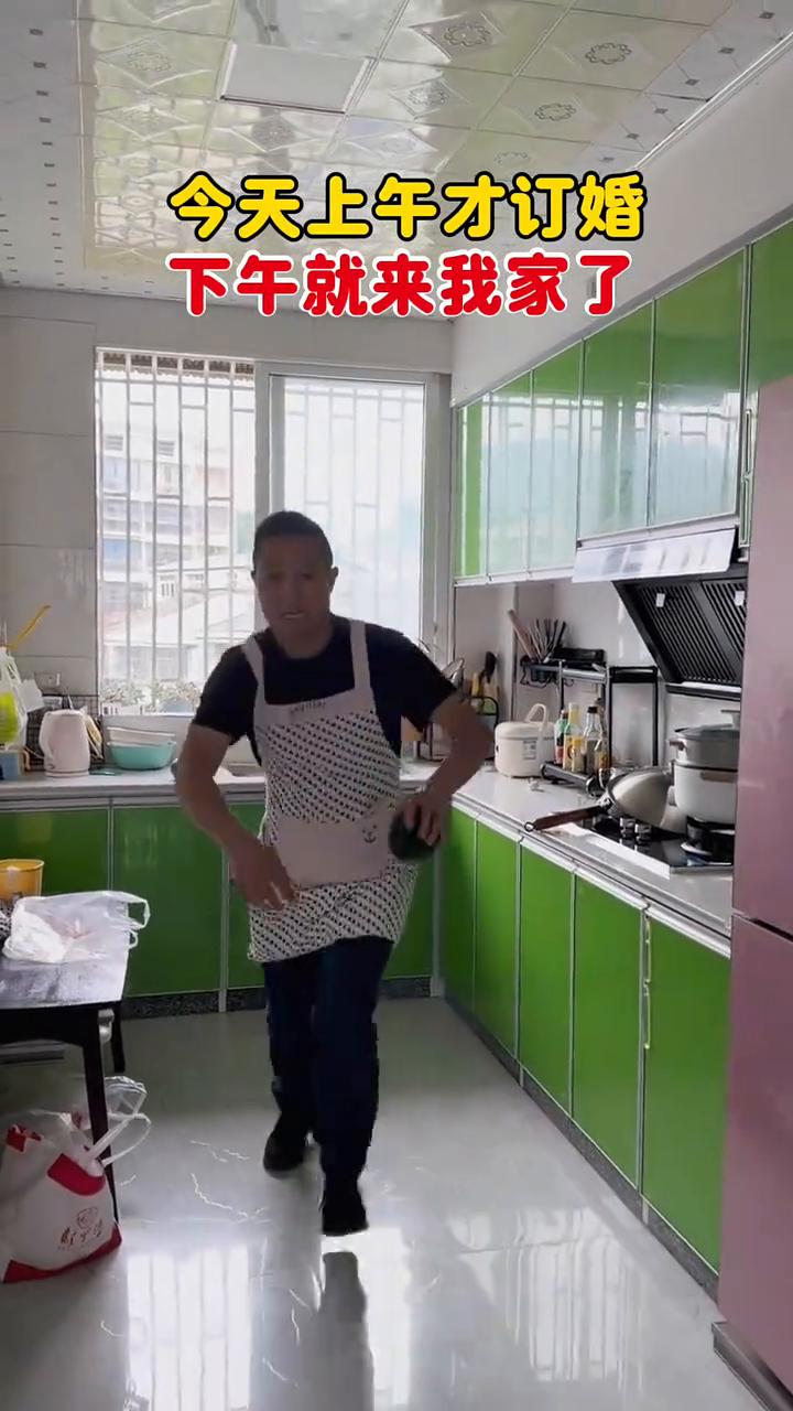 今天上午才订婚，下午就来我家了。