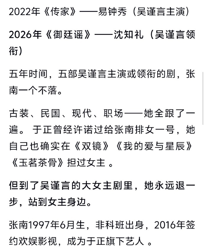 吴谨言张南已经合作七部戏了吴谨言张南御廷谣是七搭 从2018年到现在，吴谨言张南