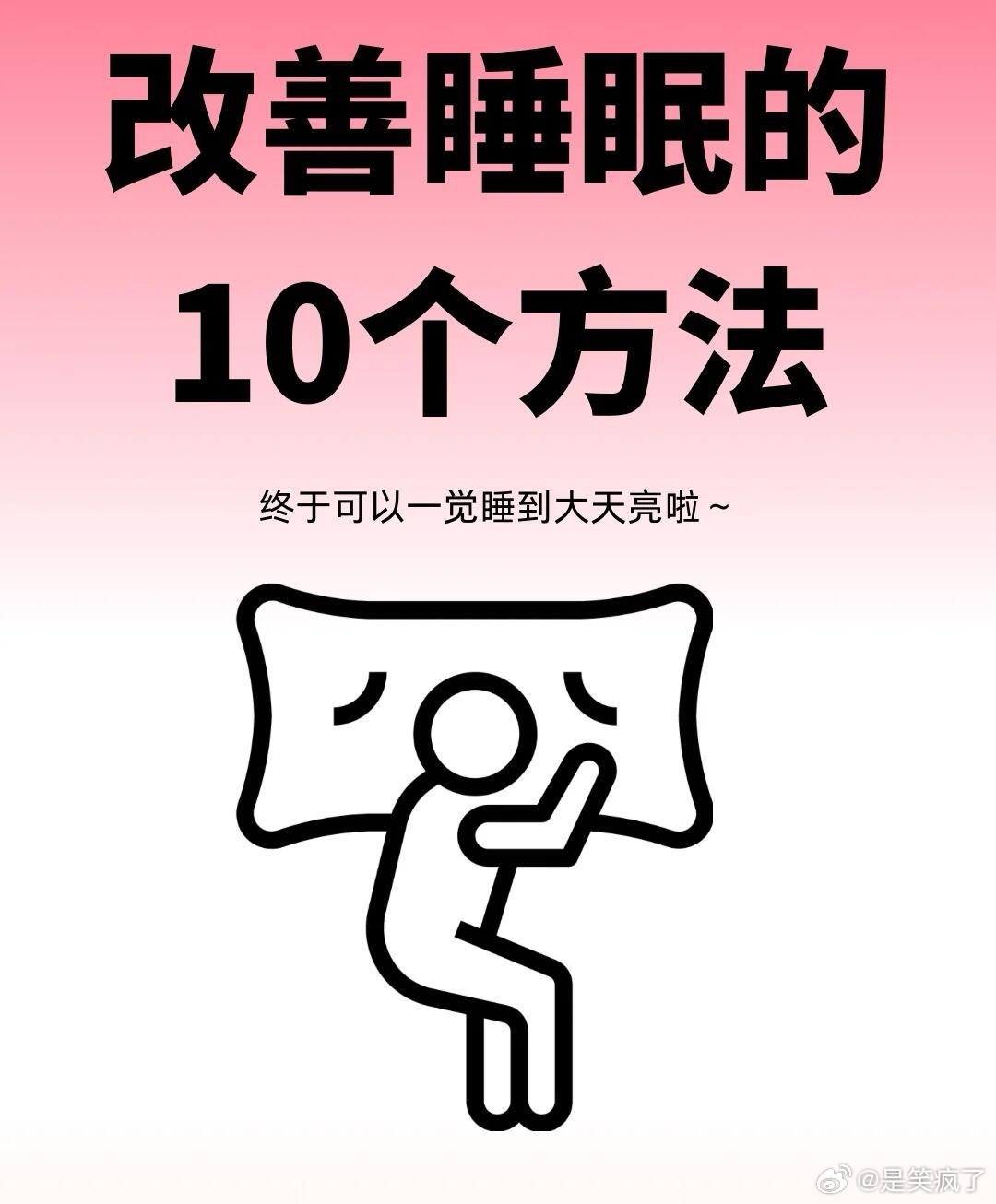 改善睡眠的10个方法  睡眠是身体和心灵的加油站。希望这些小技巧能帮助你每晚都能