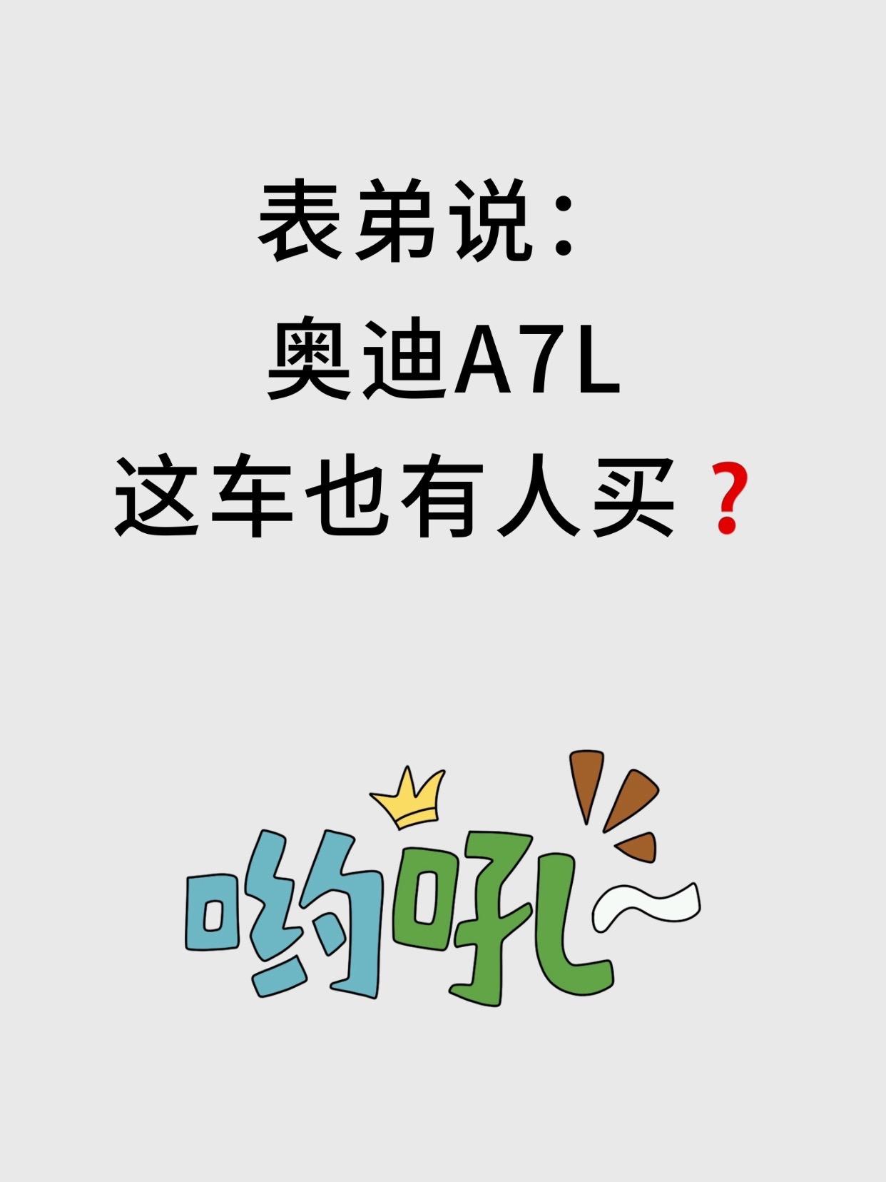 表弟说：奥迪A7L这车也有人买❓。✅性价比这么高的车当然有人买了‼️ ...