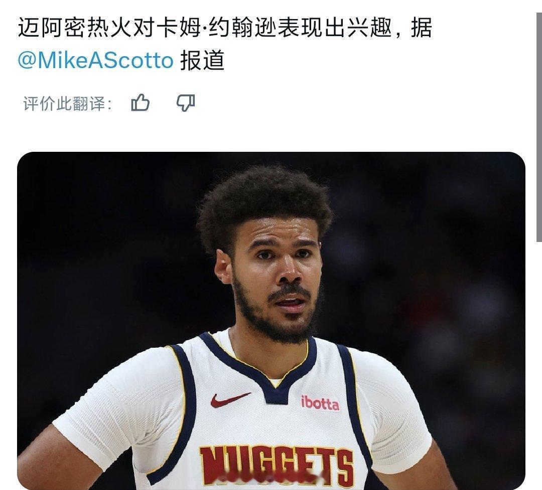 热火在内的多支球队对卡姆约翰逊感兴趣热火:是射手嘛？会投三分吗？来！nba交易